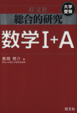 総合的研究 数学Ⅰ+A 高校総合的研究 中古本・書籍 | ブックオフ公式