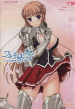 ワルキューレ ロマンツェ ノエルの恋物語 二次元ゲーム文庫 新品本