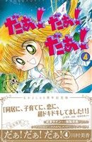 だぁ！だぁ！だぁ！(なかよし60周年記念版)(4) KCDX 新品漫画
