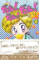 だぁ！だぁ！だぁ！(なかよし60周年記念版)(8) KCDX 新品漫画