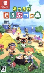 あつまれ どうぶつの森 中古ゲーム | ブックオフ公式オンラインストア