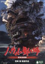 ハウルの動く城 DVD特別収録版 中古DVD・ブルーレイ | ブックオフ公式