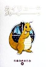 カイリューのメリー・しーっ ポケモンえほん40 中古本・書籍 | ブック