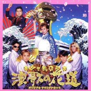 シャ乱Qの演歌の花道」オリジナルサントラ盤 中古CD | ブックオフ公式