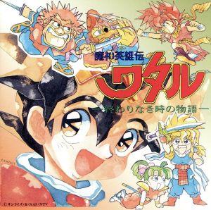 魔神英雄伝ワタル3 中古CD | ブックオフ公式オンラインストア