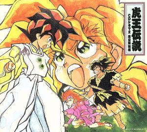 魔神英雄伝ワタル3虎王物語 虎王伝説CDシネマ2 魔皇降臨篇 中古CD