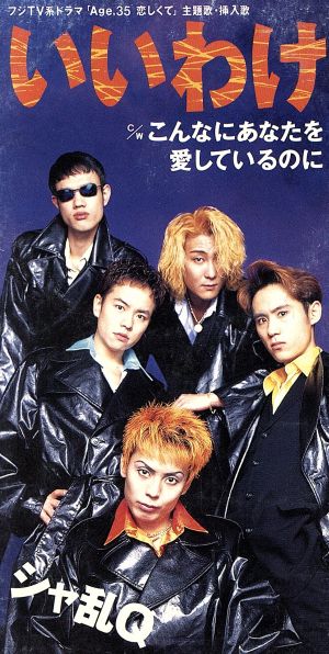 シャ乱Qの演歌の花道」オリジナルサントラ盤 中古CD | ブックオフ公式