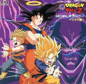ドラゴンボールZ超戦士撃破!!勝つのはオレだ」ドラマ編 中古CD