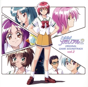 ときめきメモリアル2 オリジナル・ゲーム・サントラ vol.2 中古CD