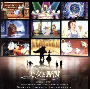 美女と野獣 オリジナル・サウンドトラック スペシャル・エディション