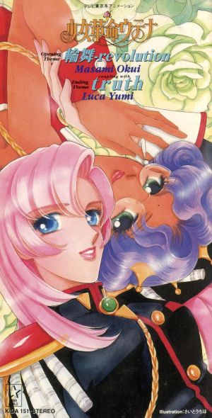 少女革命ウテナ:輪舞-revolution/truth 中古CD | ブックオフ公式