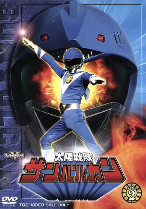 スーパー戦隊シリーズ 太陽戦隊サンバルカン VOL.2 中古DVD