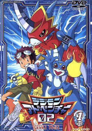 デジモンアドベンチャー02 Vol.1 中古DVD・ブルーレイ | ブックオフ