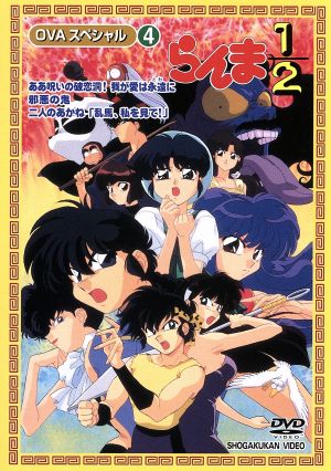 らんま1/2 OVAシリーズ VOL.4 中古DVD・ブルーレイ | ブックオフ公式