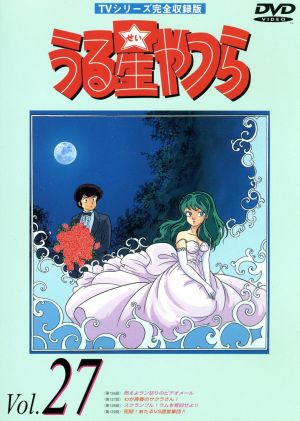 うる星やつらDVD vol.27 TVシリーズ完全収録版 中古DVD・ブルーレイ