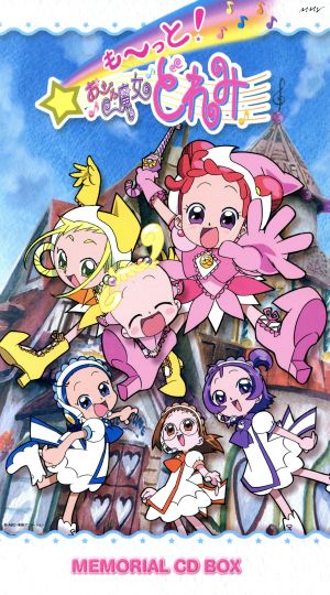 おジャ魔女どれみミュージックメモリアル「も～っと！BOX」 中古CD