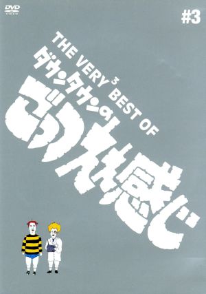 THE VERY BEST ダウンタウンのごっつええ感じ 中古DVD・ブルーレイ