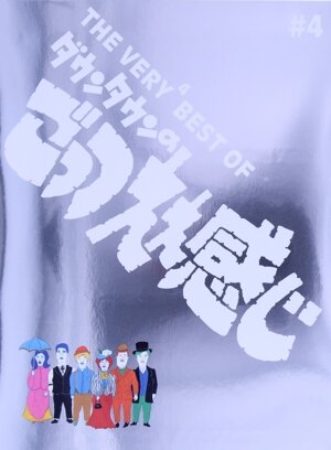 THE VERY5 BEST OF ダウンタウンのごっつええ感じ #5 中古DVD