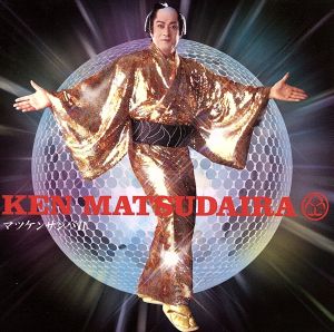 マツケンサンバII 中古CD | ブックオフ公式オンラインストア