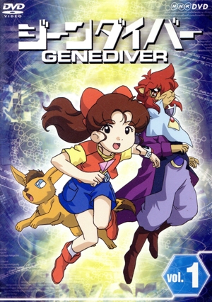 ジーンダイバー 第1巻 中古DVD・ブルーレイ | ブックオフ公式
