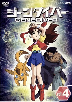 ジーンダイバー 第4巻 新品DVD・ブルーレイ | ブックオフ公式