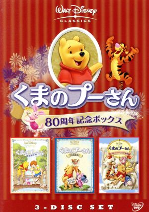 くまのプーさん/80周年記念ボックス 中古DVD・ブルーレイ | ブックオフ