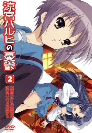 DVD】涼宮ハルヒの憂鬱 全セット | ブックオフ公式オンラインストア