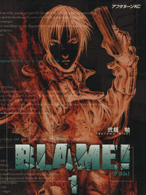 コミック全巻セット・まとめ買い】BLAME！(ブラム)(全10巻)セット