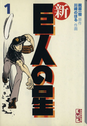 コミック全巻セット・まとめ買い】新・巨人の星(文庫版)(全6巻)セット