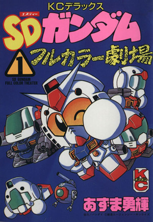 コミック全巻セット・まとめ買い】SDガンダムフルカラー劇場(全11巻