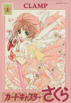 コミック全巻セット・まとめ買い】カードキャプターさくら(新装版)(全