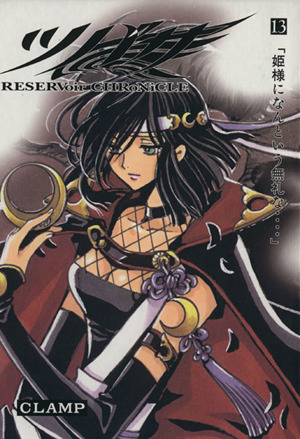 ツバサ(豪華版)(13) RESERVoir CHRoNiCLE マガジンKC 中古漫画