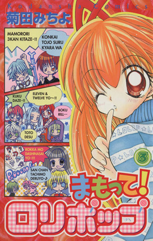 まもって！ロリポップ(3) なかよしKC 中古漫画・コミック | ブックオフ