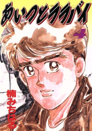 コミック全巻セット・まとめ買い】あいつとララバイ(ワイド版)(全21巻