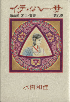 コミック全巻セット・まとめ買い】イティハーサ(愛蔵版)(全15巻)セット