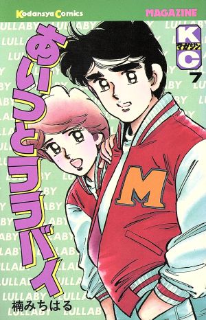 コミック全巻セット・まとめ買い】あいつとララバイ(全39巻)セット