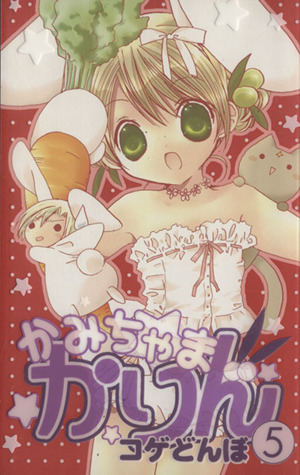 かみちゃまかりんchu(特装版)(2) 中古漫画・コミック | ブックオフ公式