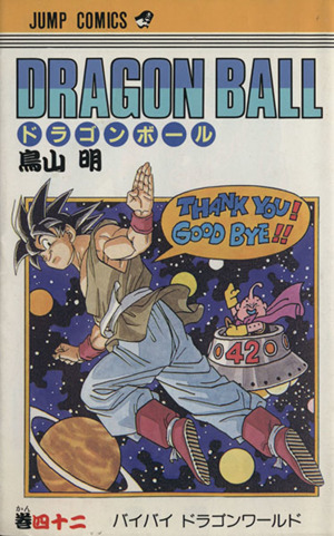 DRAGON BALL(42) バイバイドラゴンワ-ルド ジャンプC 中古漫画