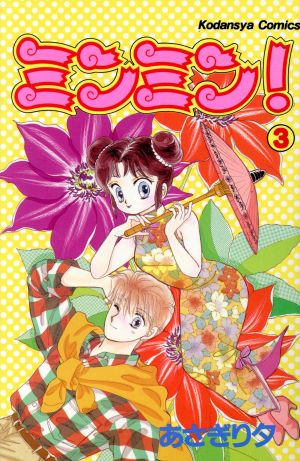 ミンミン！(3) なかよしKC 新品漫画・コミック | ブックオフ公式