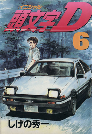 コミック全巻セット・まとめ買い】頭文字D(全48巻)セット | ブックオフ