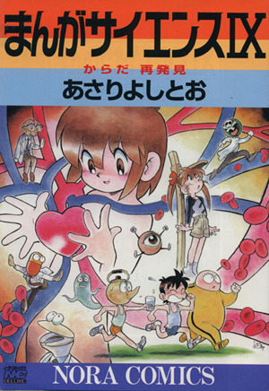 コミック全巻セット・まとめ買い】まんがサイエンス(1～14巻)セット