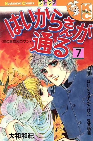 コミック全巻セット・まとめ買い】はいからさんが通る(全7巻)セット