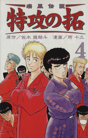 疾風伝説 特攻の拓(新装版)(4) REKC 中古漫画・コミック | ブックオフ