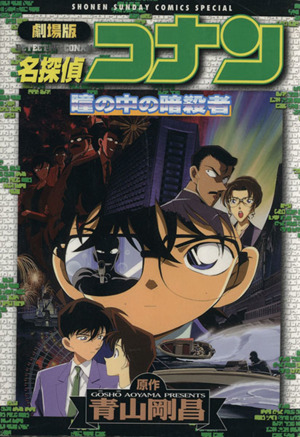 劇場版 名探偵コナン 瞳の中の暗殺者(スペシャル版) サンデーCSP 中古