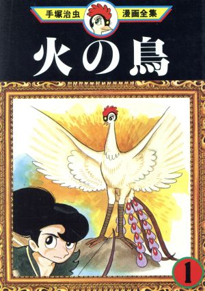 火の鳥 手塚治虫漫画全集(1) 手塚治虫漫画全集 中古漫画・コミック