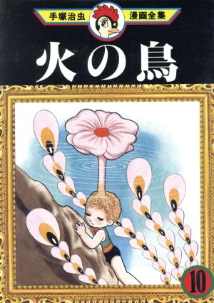 コミック全巻セット・まとめ買い】火の鳥 手塚治虫漫画全集(全16巻