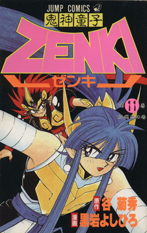 鬼神童子ZENKI(11) 紅蓮怒 ジャンプC 中古漫画・コミック | ブックオフ