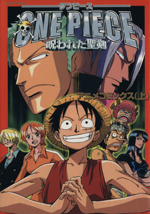 劇場版 ONE PIECE～呪われた聖剣～(上) アニメコミックス 週刊少年