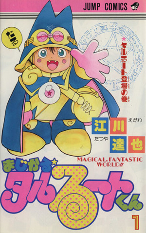 コミック全巻セット・まとめ買い】まじかる☆タルるートくん(全21巻