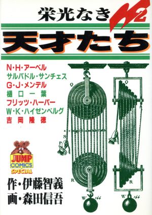 コミック全巻セット・まとめ買い】栄光なき天才たち(全17巻)セット